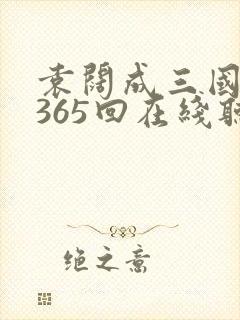 袁阔成三国演义365回在线听封面