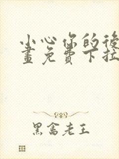 小心你的后面漫画免费下拉式