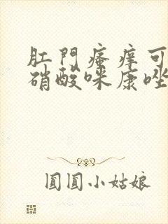 肛门瘙痒可以用硝酸咪康唑乳膏吗封面