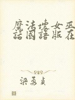 魔法坏女巫普通话国语版在线播放