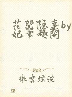 花间隐事by黛妃笔趣阁
