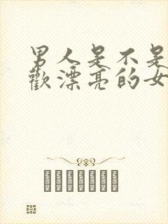 男人是不是都喜欢漂亮的女人