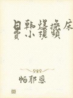日韩爆操床上免费小视频封面