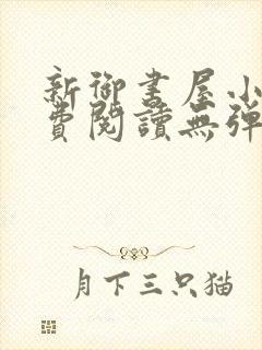 新御书屋小说免费阅读无弹窗全文