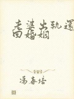 老婆出轨还想挽回婚姻