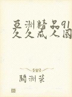 亚洲精品91久久久成人国产