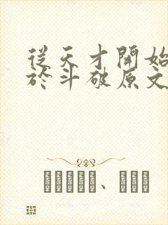 从天才开始无敌于斗破原文免费阅读