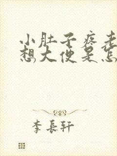 小肚子疼老放屁想大便是怎么回事