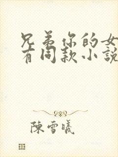 兄弟你的女友我有同款小说免费阅读封面