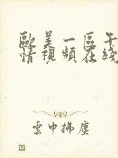 欧美一区午夜激情视频在线观看封面