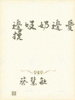 边吸奶边爱爱边摸