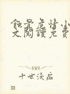 蚀骨危情小说全文阅读免费