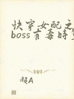 快穿女配之反派boss有毒时笙