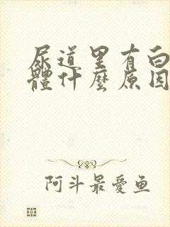 尿道里有白色液体什么原因封面