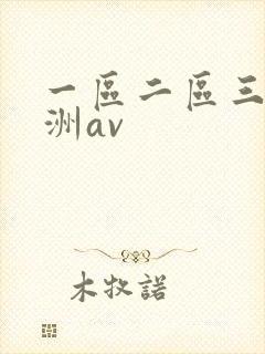 一区二区三区亚洲av