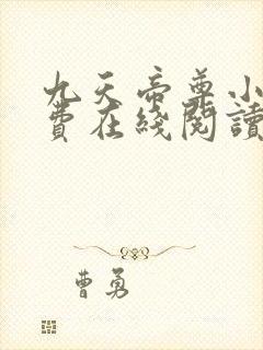 九天帝尊小说免费在线阅读