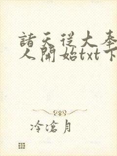 诸天从大奉打更人开始txt下载