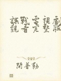 谍战电视剧免费观看完整版