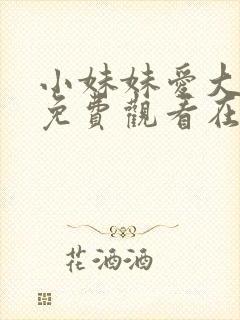 小妹妹爱大棒棒免费观看在线电视剧