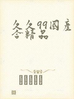 久久99国产综合精品