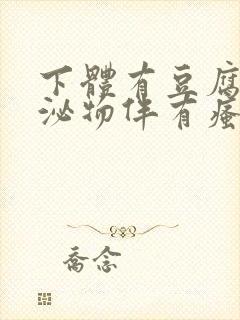 下体有豆腐渣分泌物伴有瘙痒用啥药