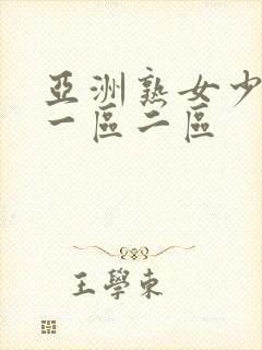 亚洲熟女少妇a一区二区