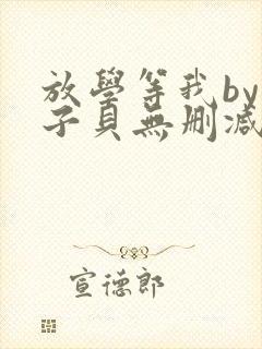 放学等我by酱子贝无删减全文