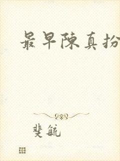 最早陈真扮演者