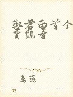 与君白首全集免费观看