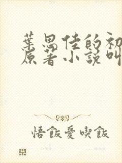 叶思佳的初成长原著小说叫什么名字