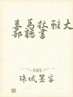 喜马拉雅大案全部听书封面