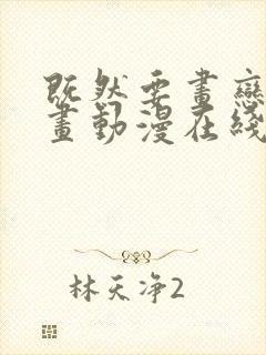 既然要画恋爱漫画动漫在线观看全集