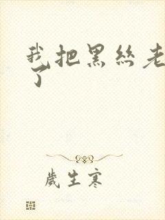 我把黑丝老师操了