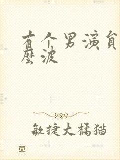 有个男演员叫什么波