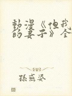 动漫《但我爱我的妻子》全集观看免