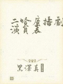 二哈广播剧配音演员表