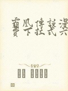 霸凰传说漫画免费下拉式六漫画