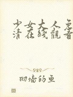 少女大人免费高清在线观看