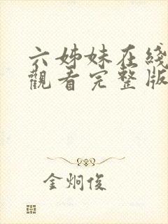 六姊妹在线免费观看完整版