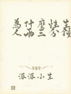 为什么性生活男人两三分钟就射精