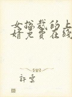 女总裁的上门女婿免费在线阅读