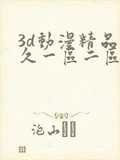 3d动漫精品久久一区二区