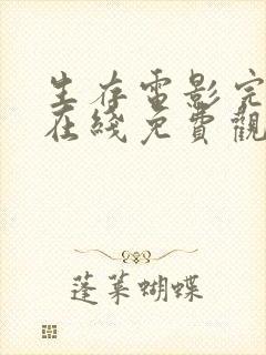 生存电影完整版在线免费观看