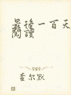 最后一百天全文阅读