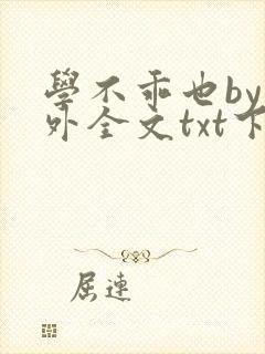 学不乖也by番外全文txt下载