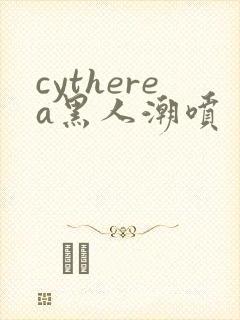 cytherea黑人潮喷