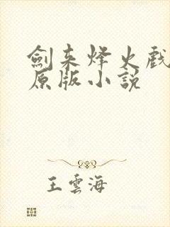 剑来烽火戏诸侯原版小说