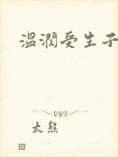 温润受生子星际封面