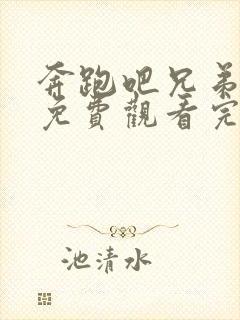 奔跑吧兄弟七季免费观看完整版