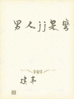 男人jj是弯的